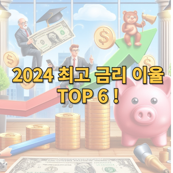 2024년 최고이율적금 TOP 6 추천