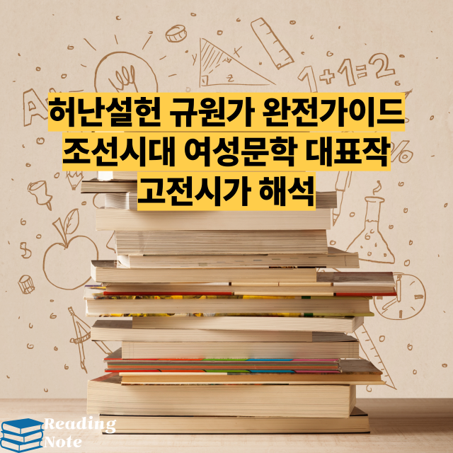 허난설헌 규원가 완전가이드 조선시대 여성문학 대표작 고전시가 해석