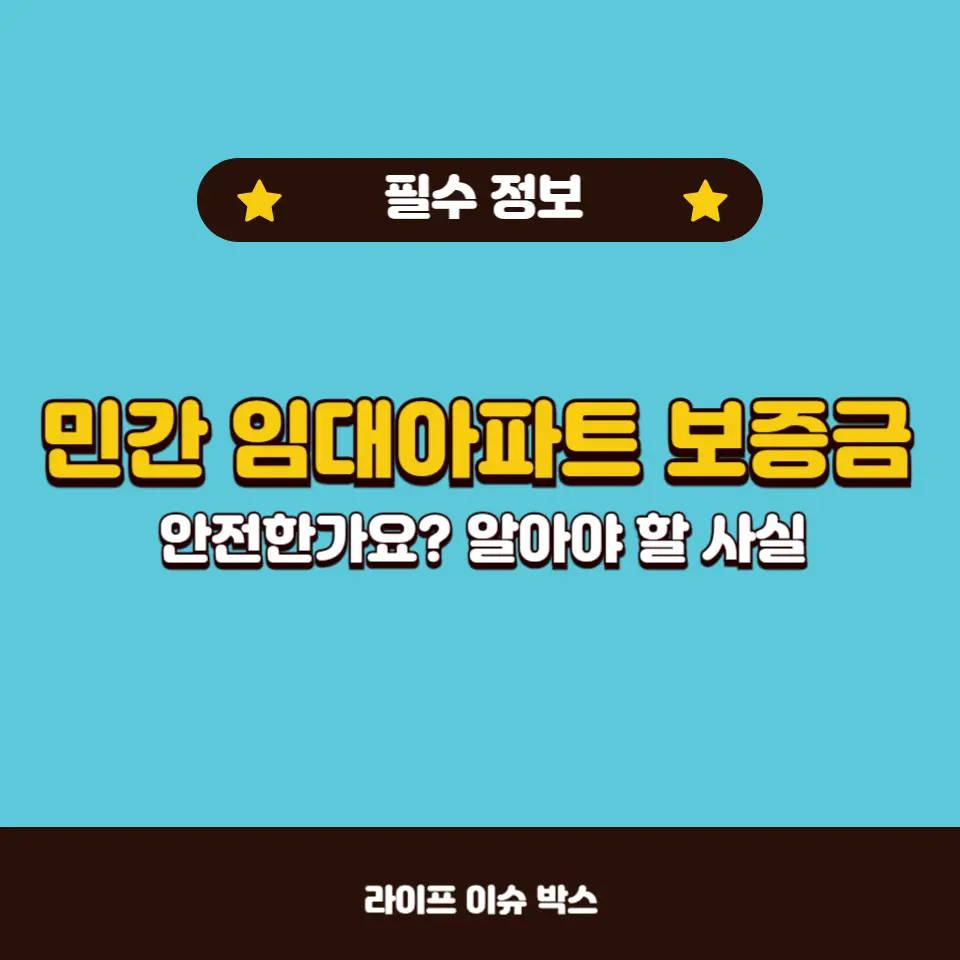 민간 임대아파트 보증금, 반환 가능한가?