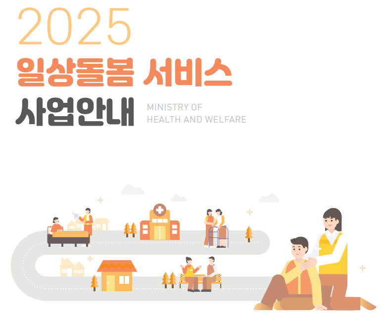 2025 일상돌봄서비스 사업