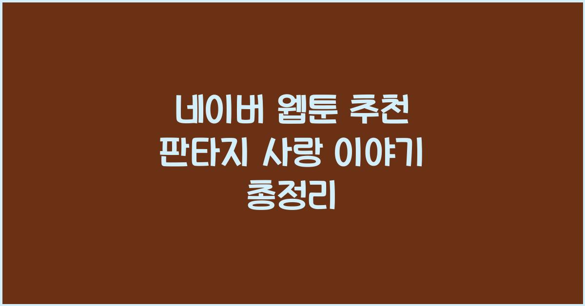 네이버 웹툰 추천