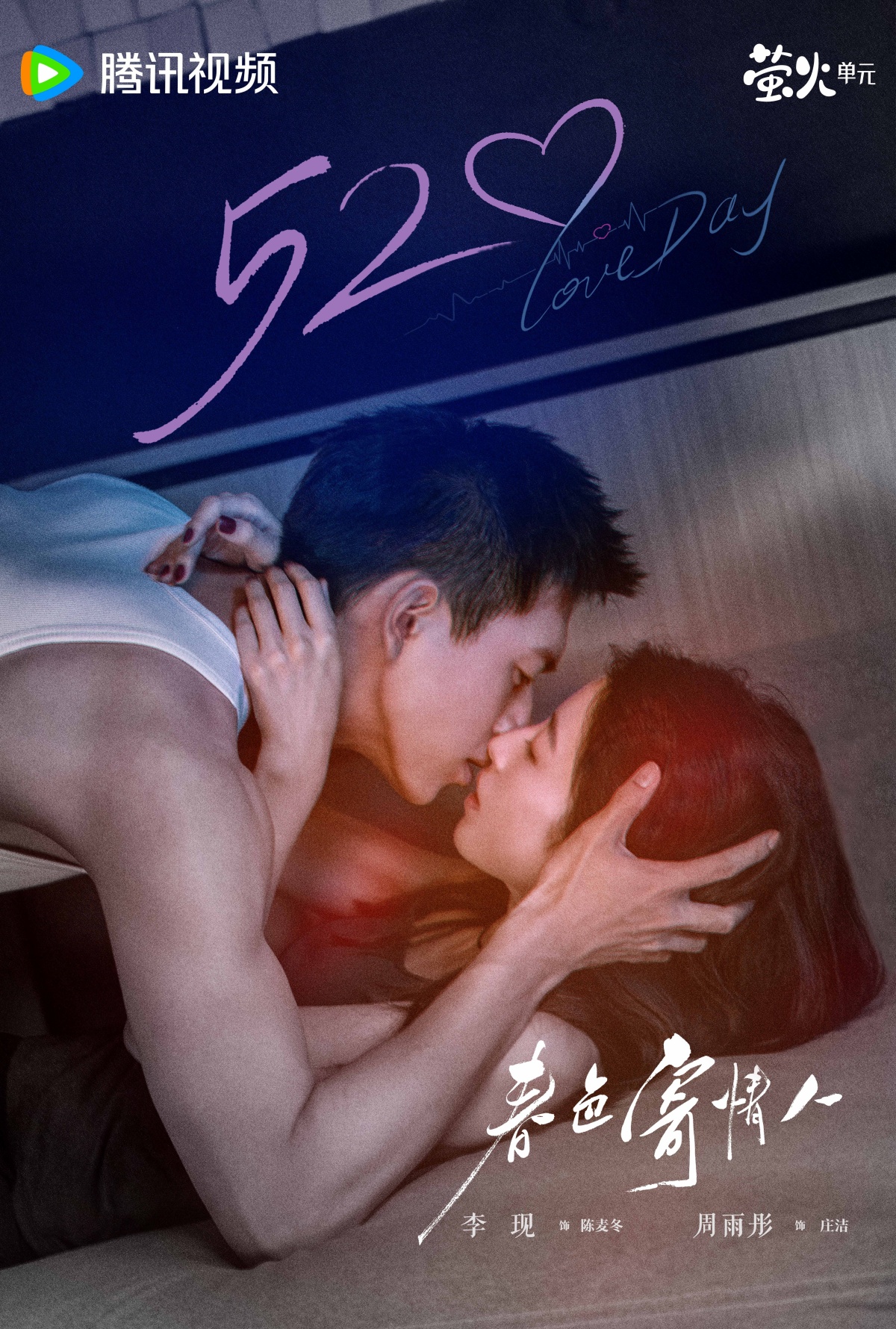 춘색기정인-이현과 주우동-서로 안고 있는 모습