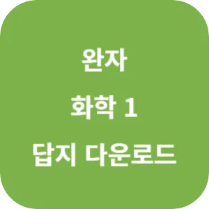 완자 화학 1 답지 섬네일