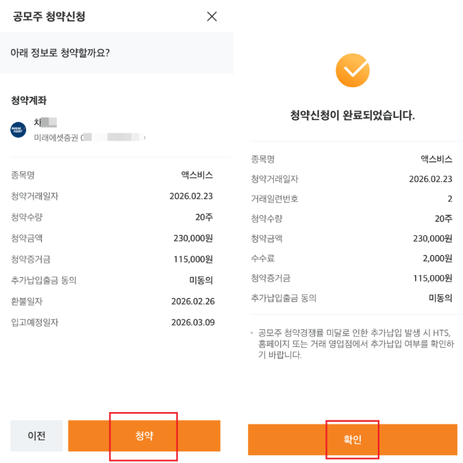 공모주 청약 최종 확인 버튼 화면