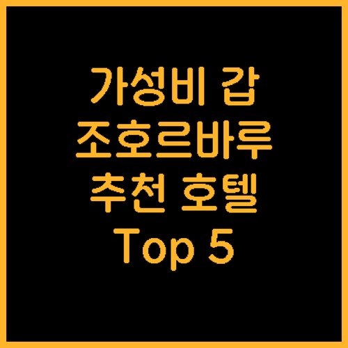 가성비 갑! 조호르바루 추천 호텔 T..