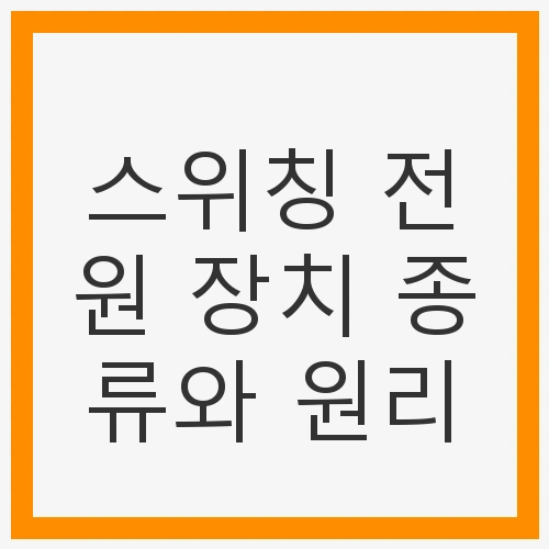SMPS의 동작 원리