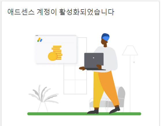 애드센스-승인