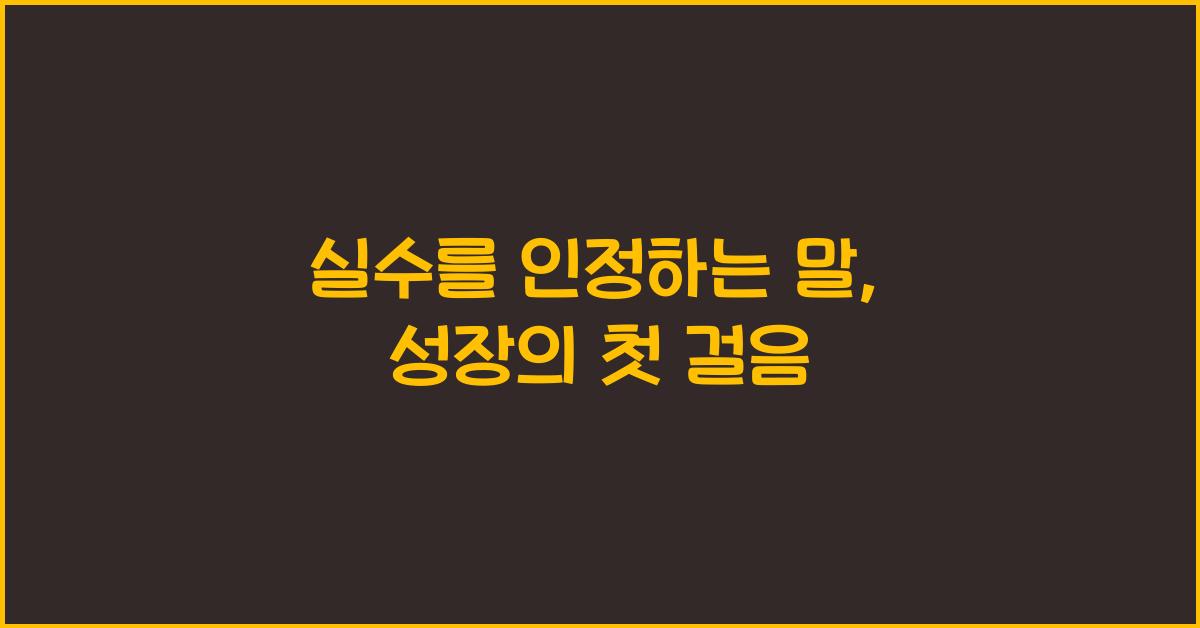 실수를 인정하는 말
