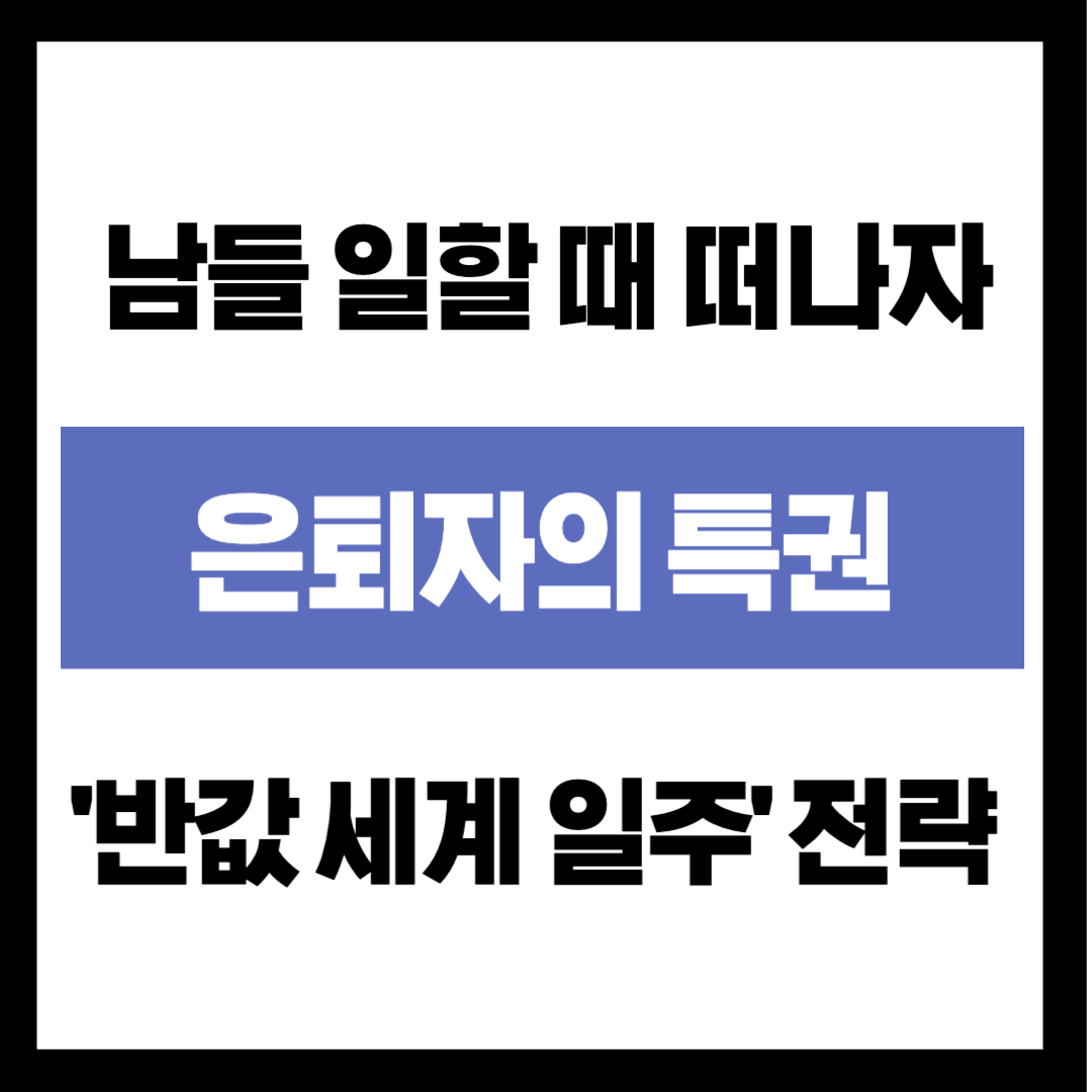"남들 일할 때 떠나면 반값?" 은퇴자의 특권, 비수기 '반값 세계 일주' 전략
