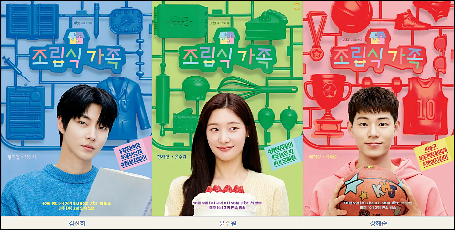 JTBC-수요-드라마-&amp;#39;조립식가족-캐릭터포스터