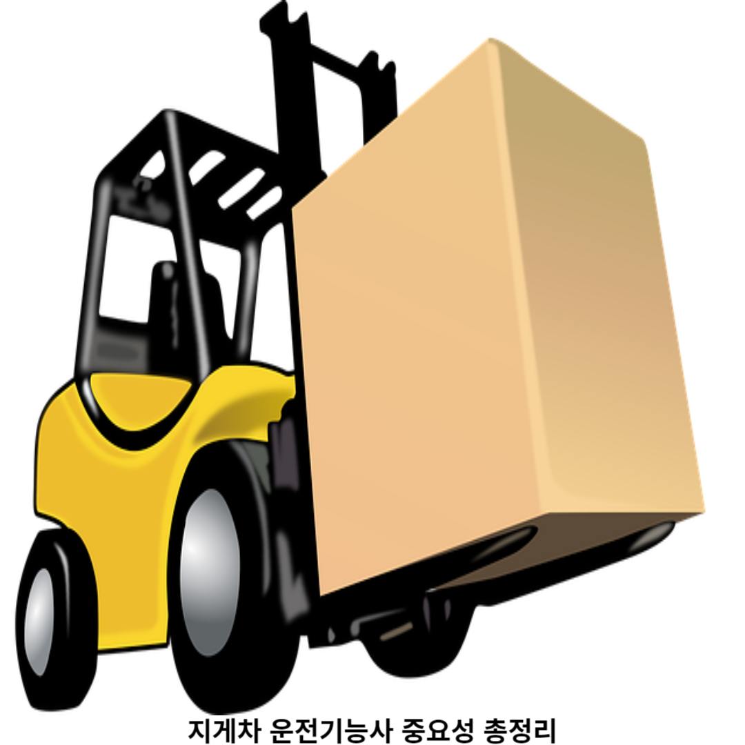  왜 &amp;#39;지게차 운전기능사&amp;#39;인가?
