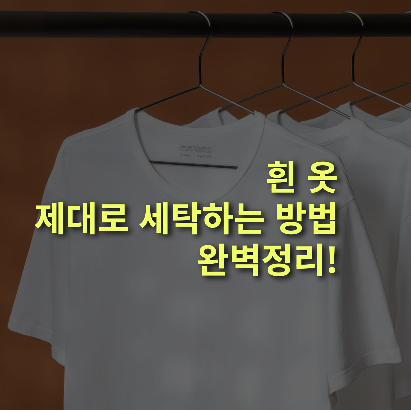 흰 옷, 누런때 제거하고 하얗게 만드는 방법!