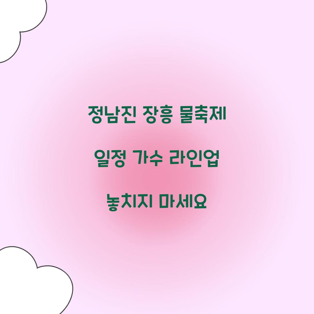 정남진 장흥 물축제