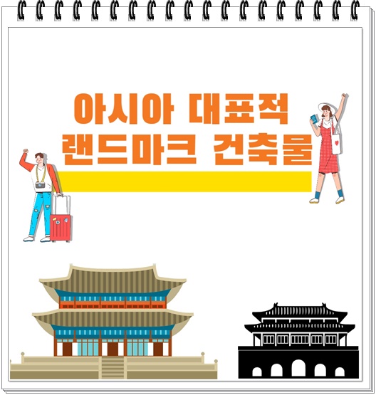 아시아 대표적 랜드마크 건축물 이라고 제목이 적혀 있고 여행가방을 든 남자와 여자 캐릭터 그리고 아시아의 궁전 캐릭터가 그려져 있는 썸네일 이미지