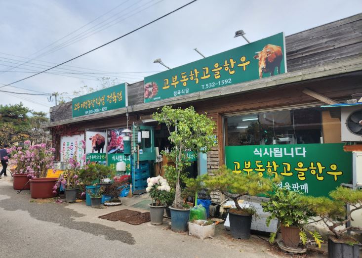 고부동학고을한우