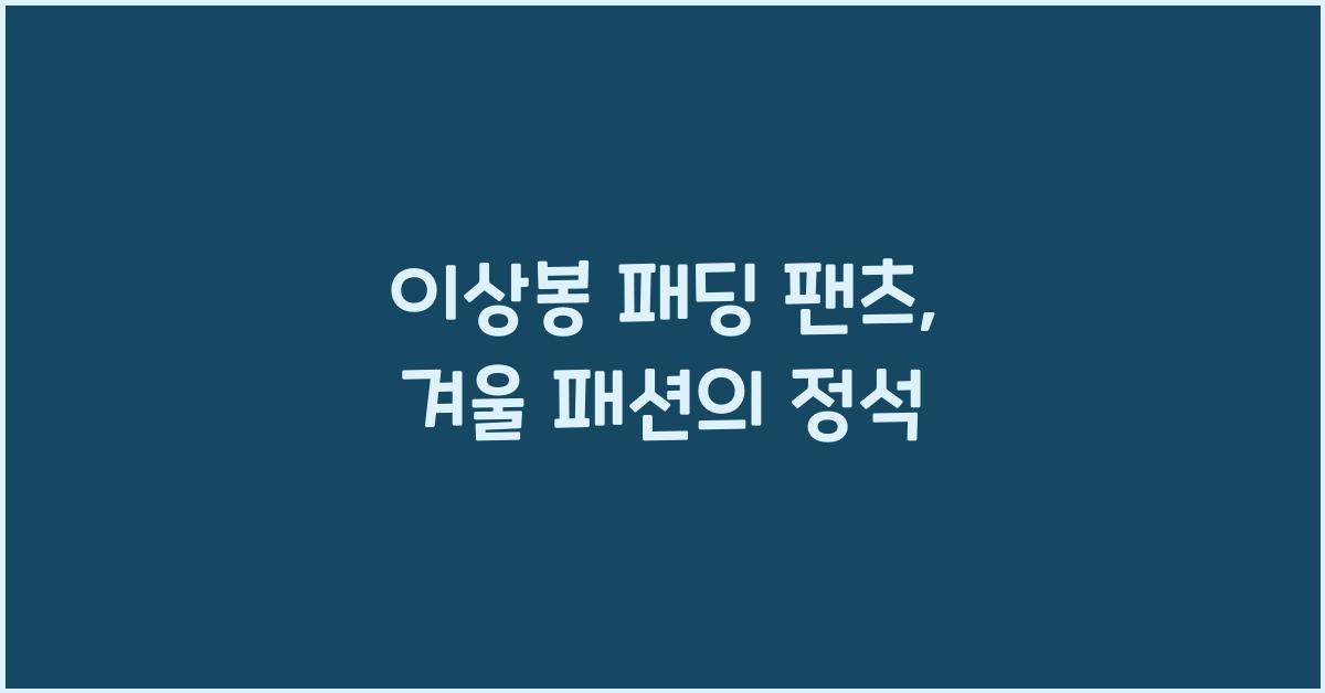 이상봉 패딩 팬츠