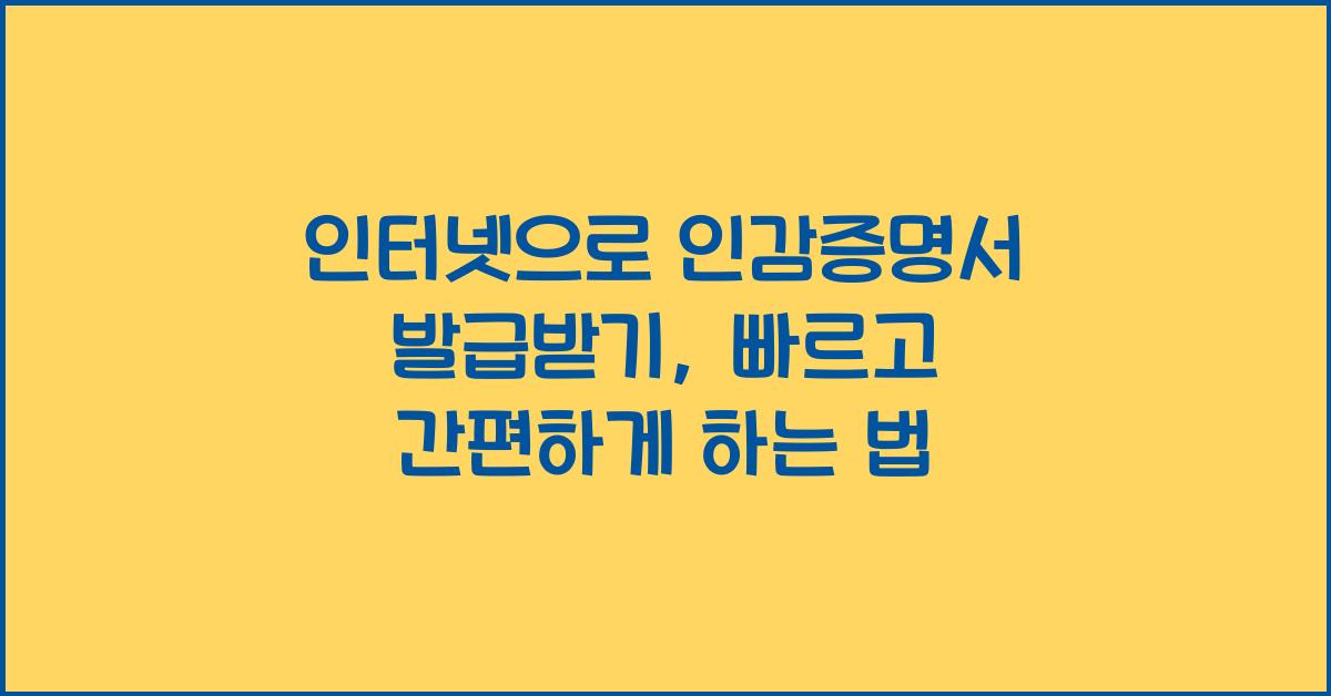 인터넷으로 인감증명서 발급받기
