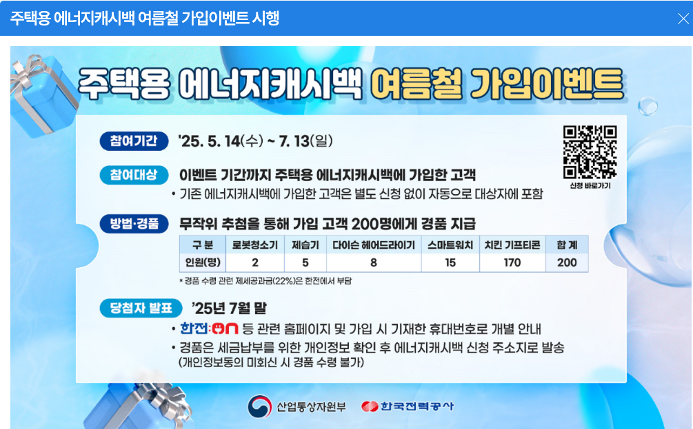 주택용 에너지캐시백 여름철 가입이벤트