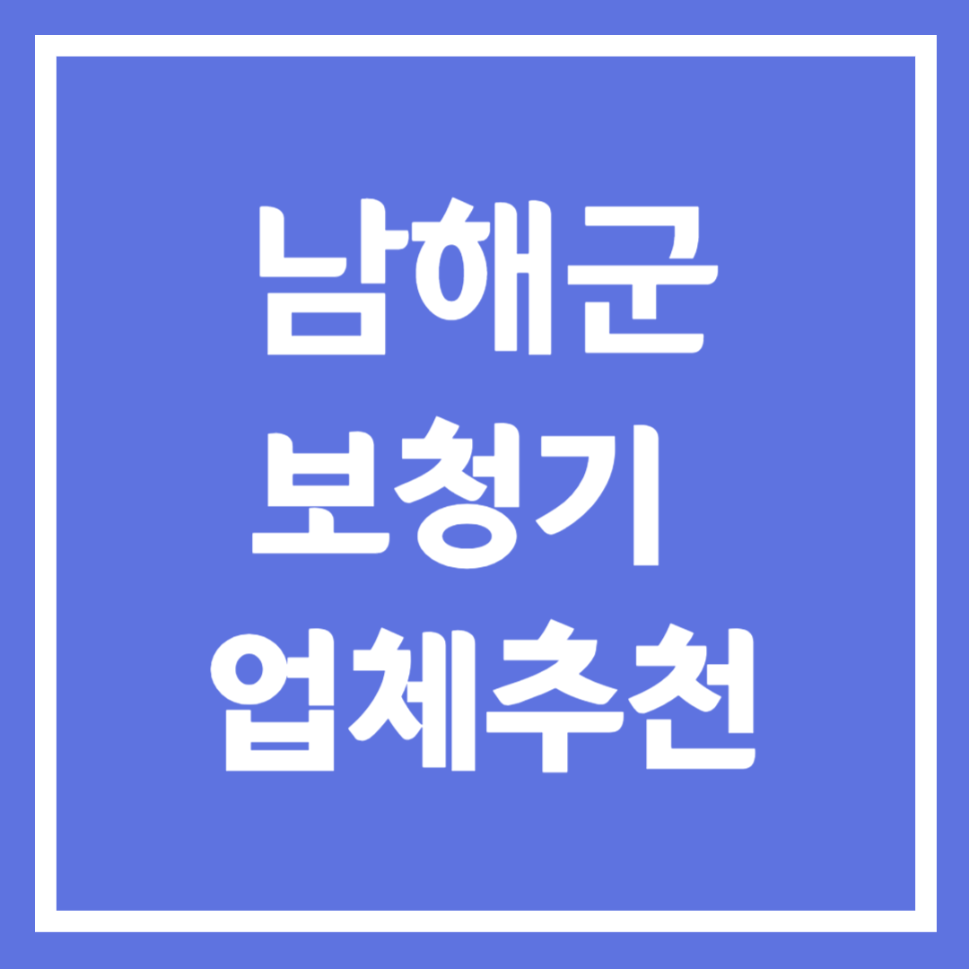 남해군 보청기 업체 추천 5곳 ❘ 지원금 ❘ 잘하는 곳 ❘ 무료체험 ❘ 가격 비교
