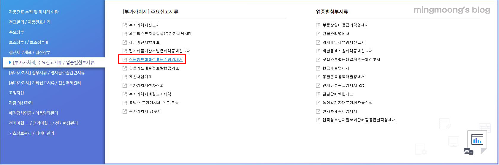 부가세 신용카드매출전표등 수령명세서