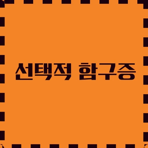 선택적 함구증 증상, 원인, 치료방법 등에 대하여