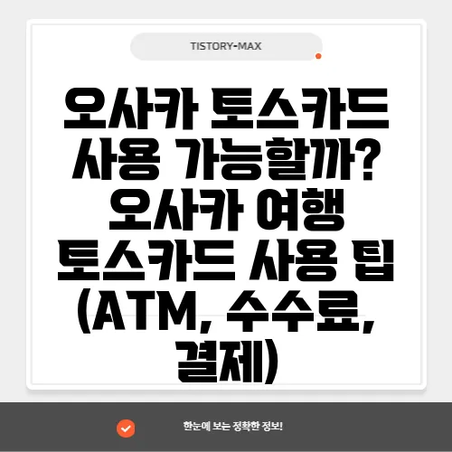 오사카 토스카드 사용 가능할까? 오사카 여행 토스카드 사용 팁 (ATM, 수수료, 결제)
