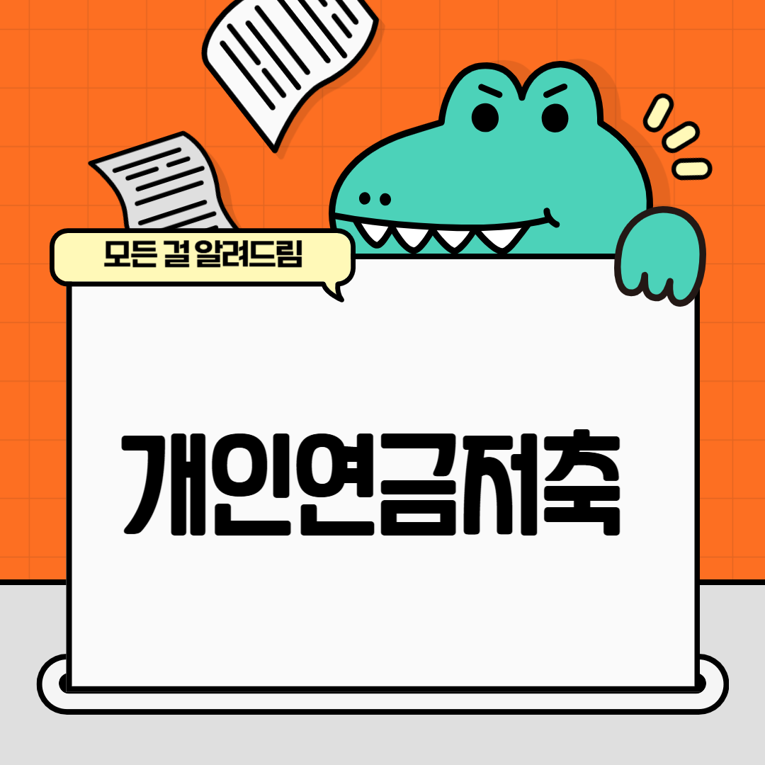 개인연금저축 (소득공제 한도, 수령방법, 만기세금, 중도해지)