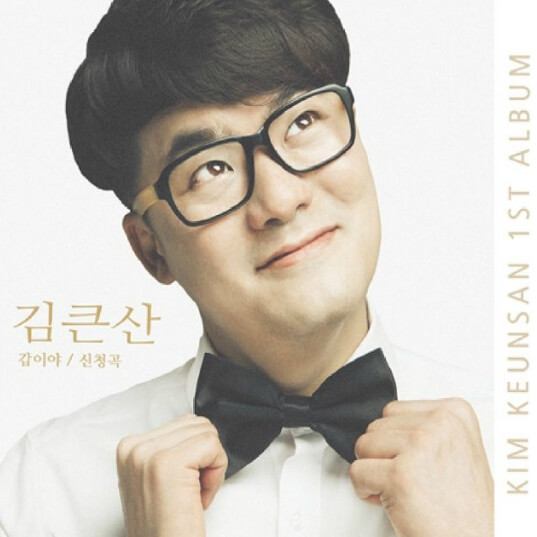 김큰산-1집-사진