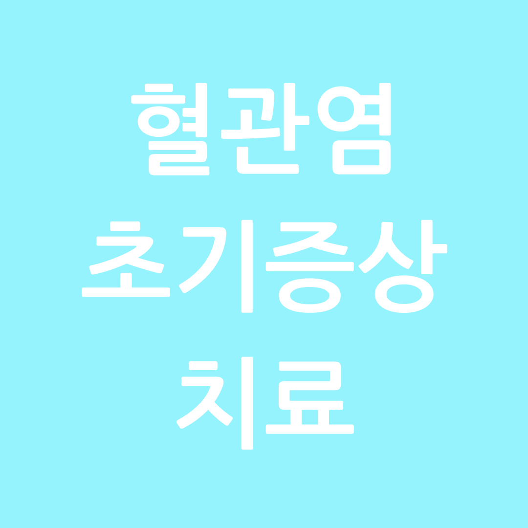 혈관염초기증상과치료