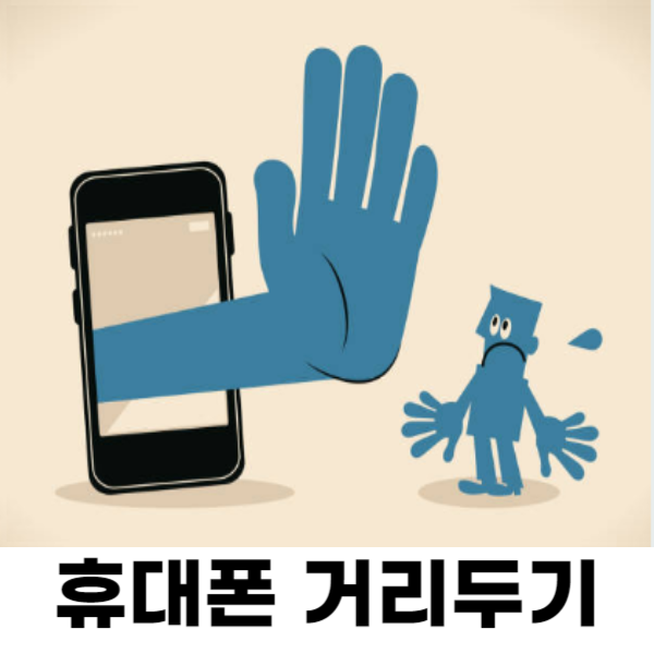 휴대폰 거리두기
