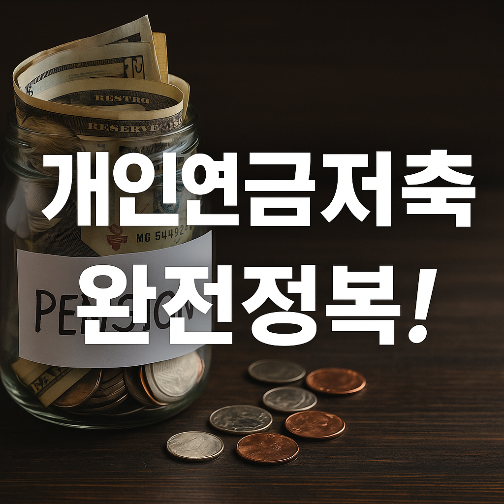 개인연금저축 완전정복! 세액공제부터 수령 전략까지