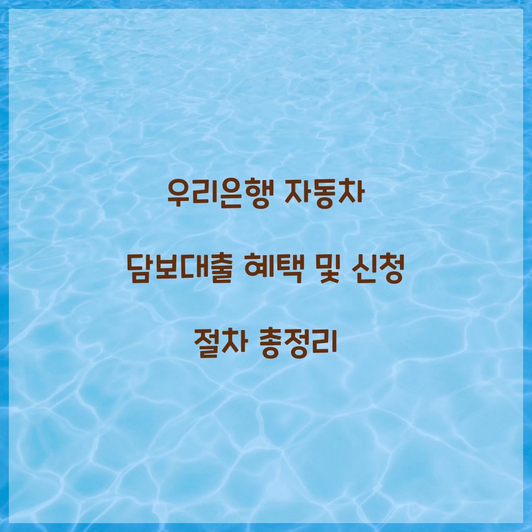 우리은행 자동차 담보대출