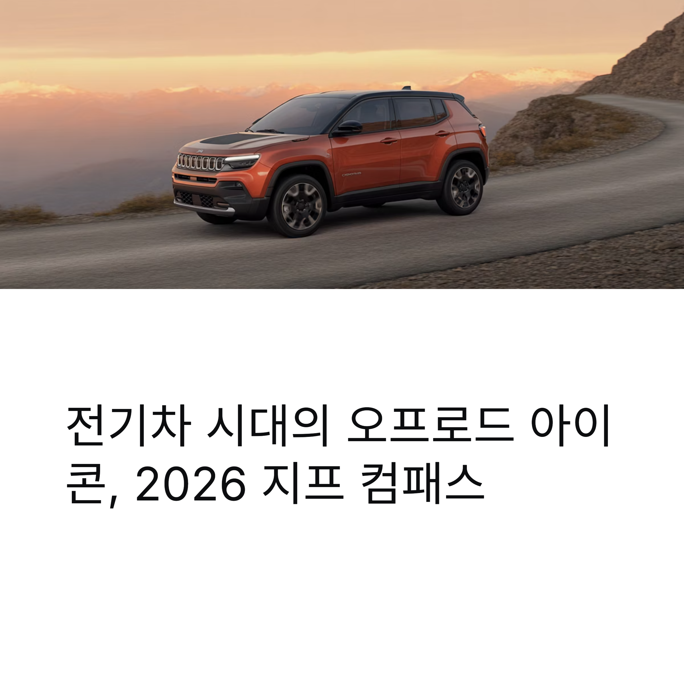 지프 컴패스