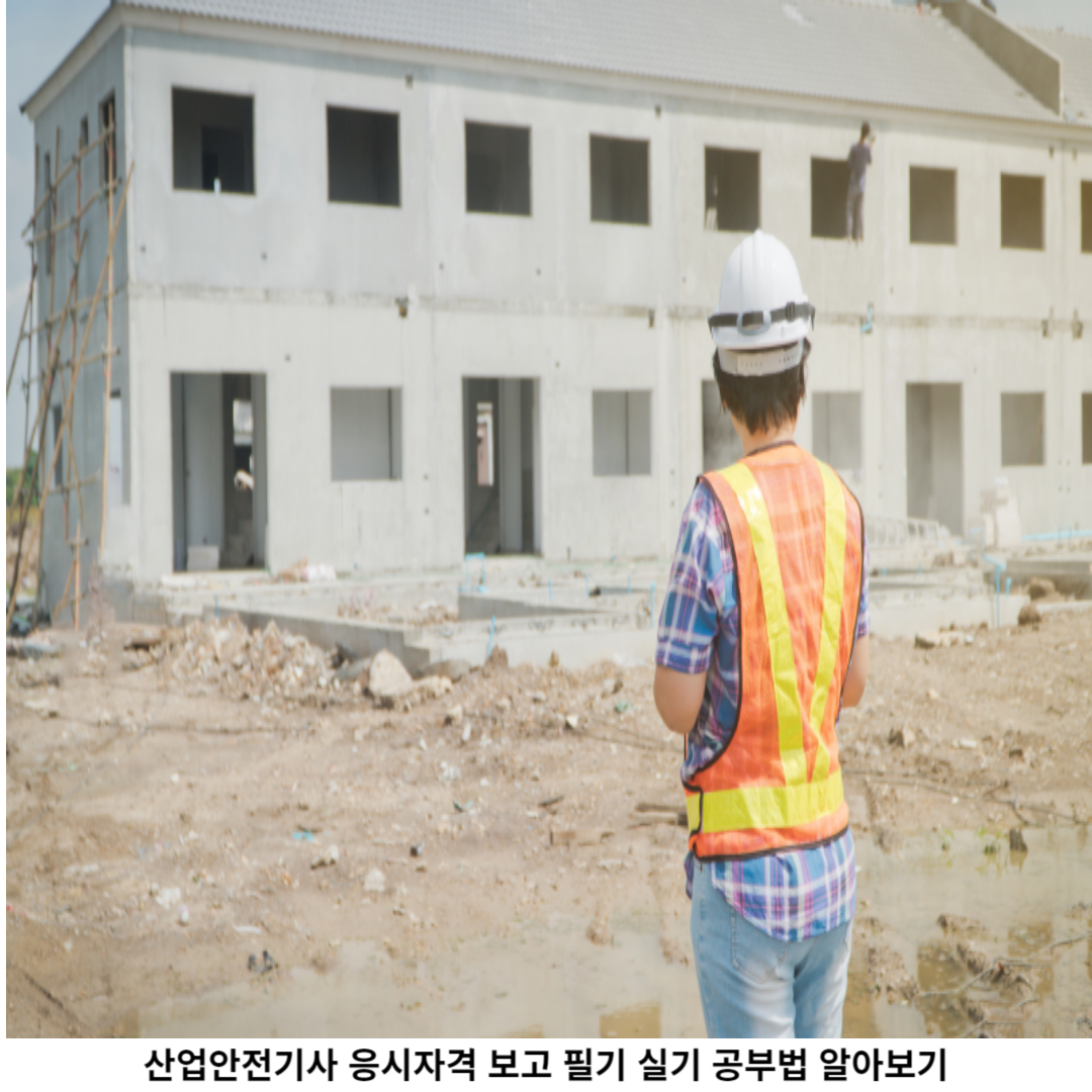 산업안전기사 자격증 응시자격