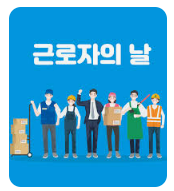 근로자의 날(5월 1일) 수당 지급 기준３１