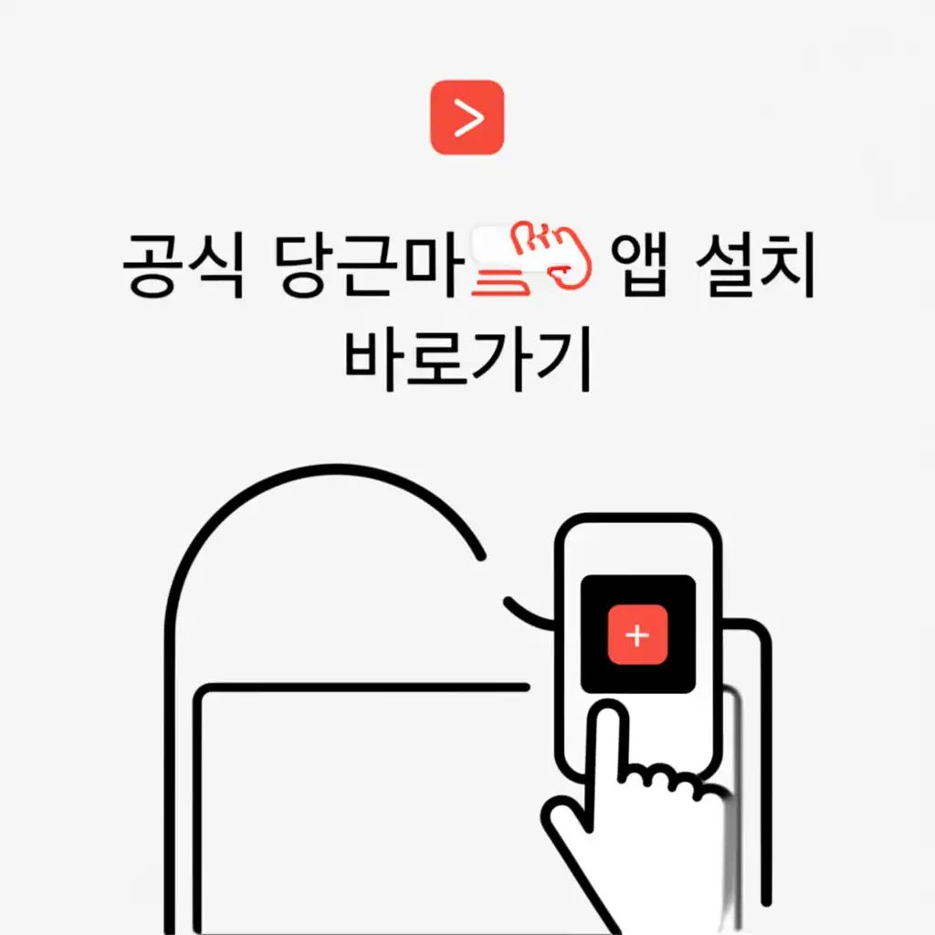 안드로이드 및 iOS 당근마켓 앱 공식 설치 바로가기 가이드 이미지