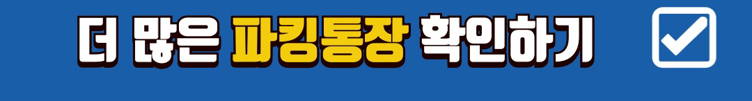 파킹통장 금리 비교 2024