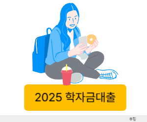 학자금대출