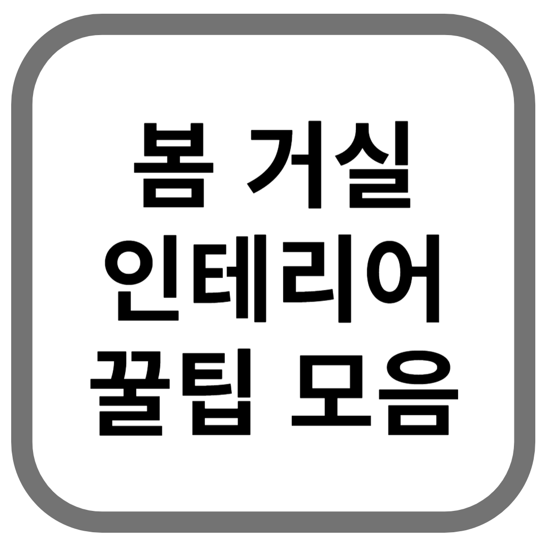 봄 거실 인테리어 꿀팁 모음라고 적힌 썸네일