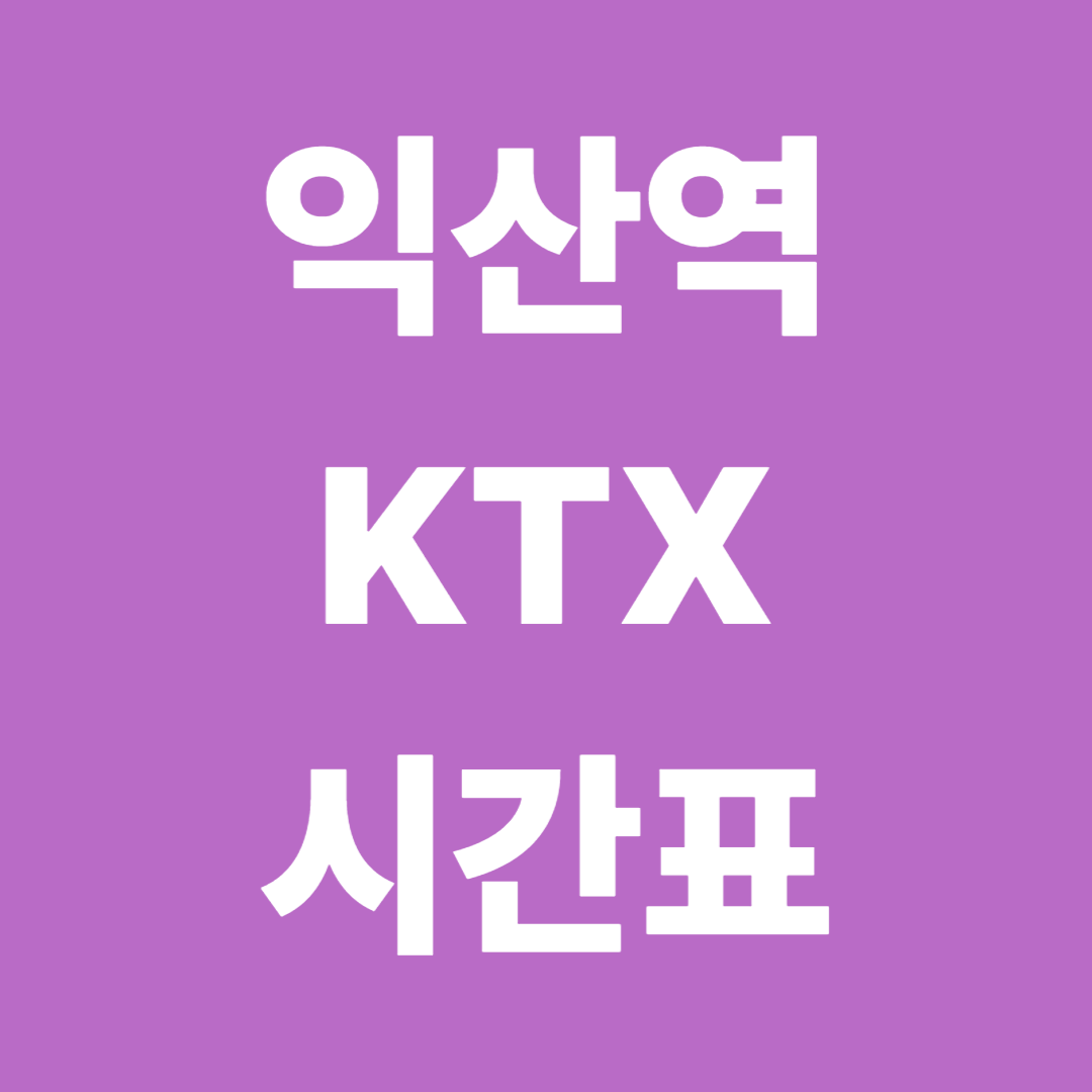 익산역 KTX 시간표