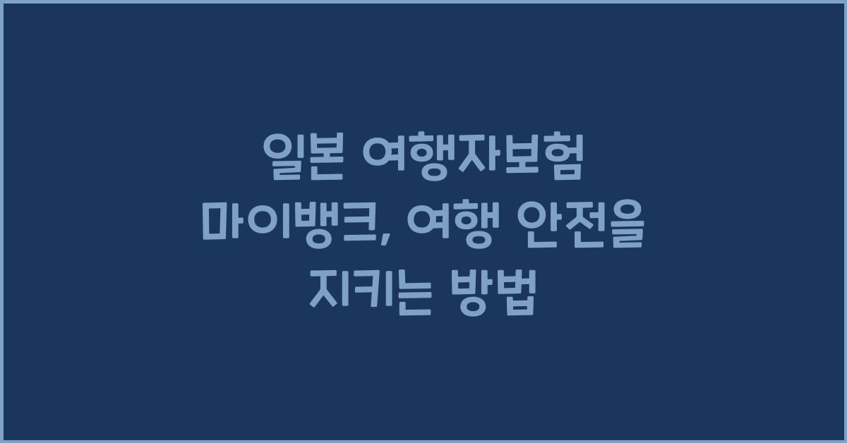 일본 여행자보험 마이뱅크