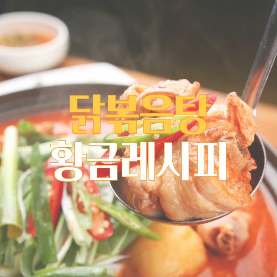 백종원 닭볶음탕 맛있게 만드는 법 황금레시피