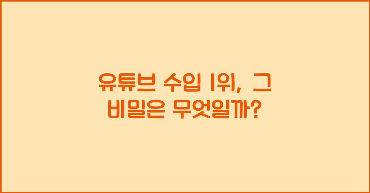 유튜브 수입 1위