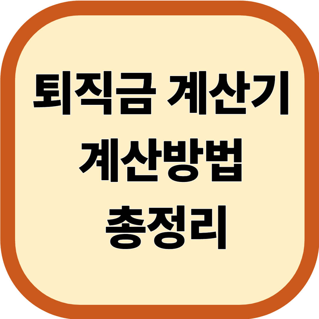 퇴직금 계산기 계산방법 총정리