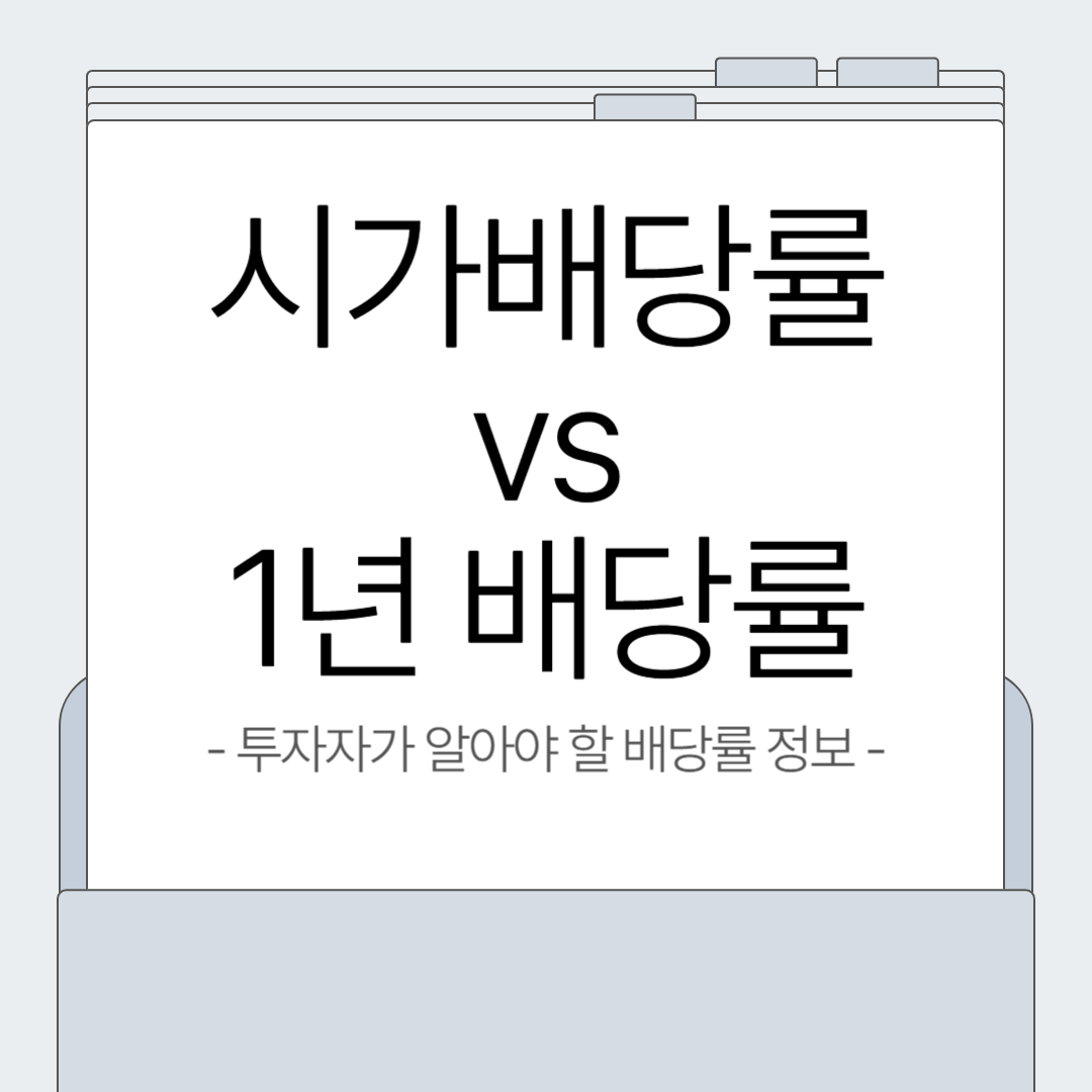 시가 배당률 vs 1년 배당률 차이! 투자 전에 꼭 알아야 할 핵심 포인트