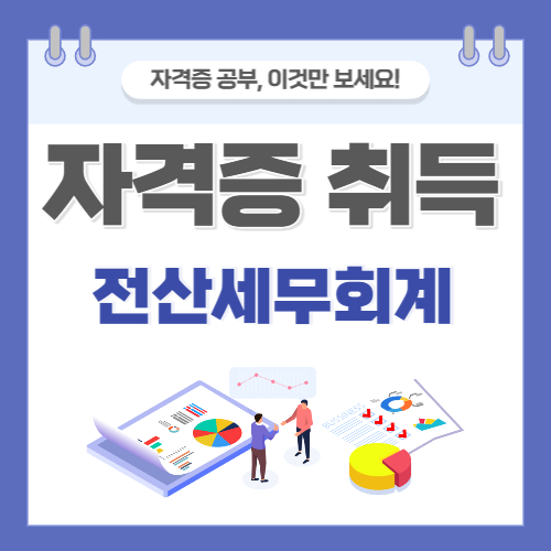 전산세무회계