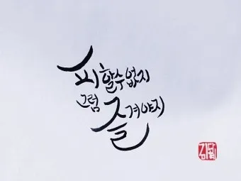 마음을 다스리는 글 문구 이미지 모음집_11