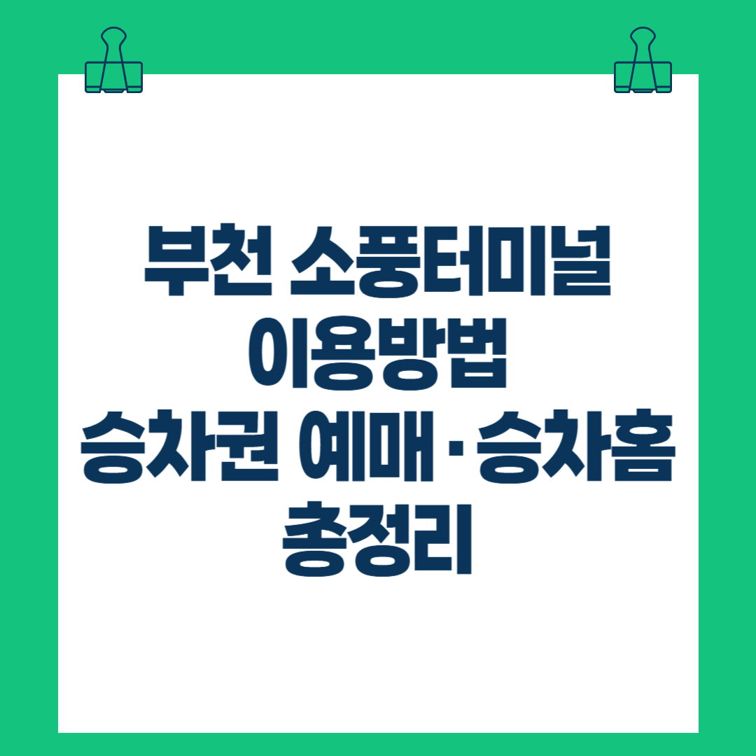 부천 소풍터미널 이용방법 &amp; 승차권 예매·승차홈 총정리(2025)