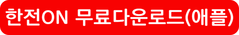 전기요금 자동이체 신청방법
