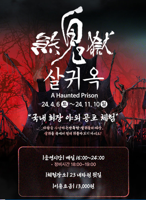 한국-민속촌-살귀옥